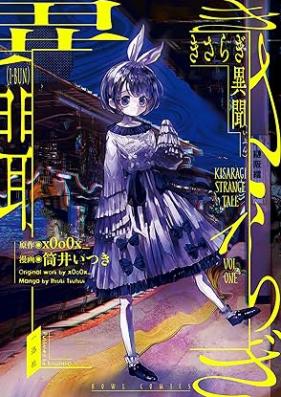 きさらぎ異聞 第01巻 [Kisaragi Ibun vol 01]