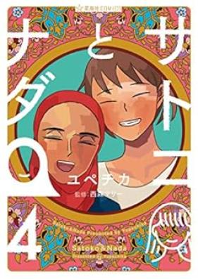 サトコとナダ 第01-04巻 [Satoko to Nada vol 01-04]
