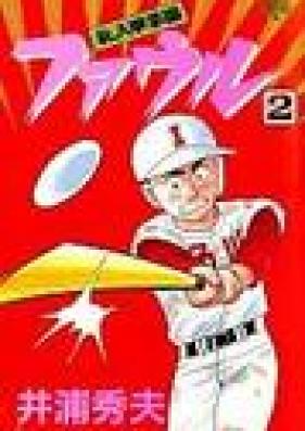 乱入甲子園ファウル 第01巻 [Rannyuu Koushien Foul vol 01]