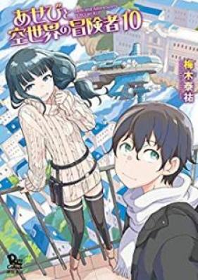 あせびと空世界の冒険者 第01-10巻 [Asebi to Sora Sekai no Boukensha vol 01-10]