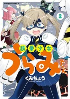 鉄拳少女うらみちゃん 第01-02巻 [Tekken shojo uramichan vol 01-02]