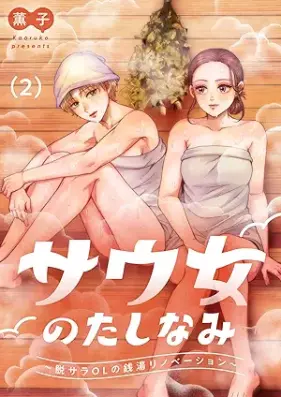 サウ女のたしなみ～脱サラOLの銭湯リノベーション～ 第01-02巻