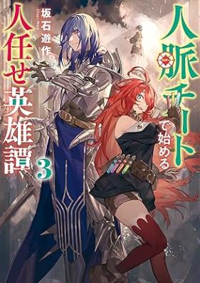 [Novel] 人脈チートで始める人任せ英雄譚 第01-03巻 [Jinmyaku chito de hajimeru hitomakase eiyutan vol 01-03]