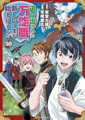 追い出された万能職に新しい人生が始まりました 第01-11巻 [Oidasareta Bannoshoku ni Atarashii Jinsei ga Hajimarimashita vol 01-11]