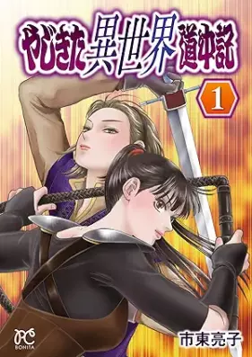やじきた異世界道中記 第01巻 [Yajikita isekai dochuki vol 01]