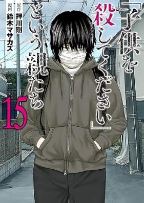 「子供を殺してください」という親たち 第01-15巻 [Kodomo o Koroshite Kudasai to iu Oyatachi vol 01-15]