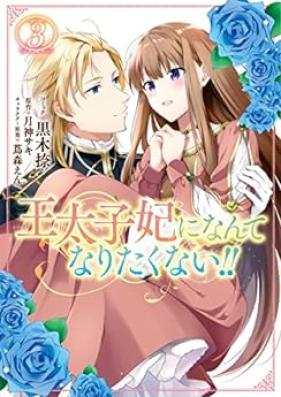王太子妃になんてなりたくない!! 第01-03巻 [Otaishihi ni Nante Naritakunai!! vol 01-03]