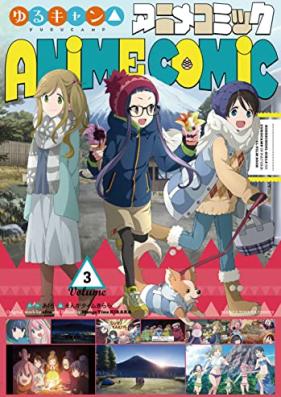 ゆるキャン△ アニメコミック 第01-03巻 [Laid-Back Camp Anime Comic vol 01-03]