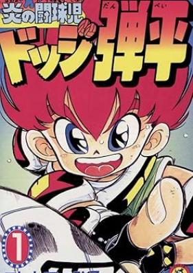炎の闘球児 ドッジ弾平 第01巻 [Hono no tokyuji dojji danpei rirodeddo vol 01]