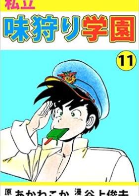 私立味狩り学園 第01-11巻 [Shiritsu Ajikari Gakuen vol 01-11]