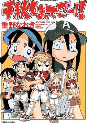 千秋しまってこー！！ 第01-03巻 [Senshu Shimatte Ko!! vol 01-03]