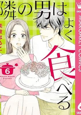 隣の男はよく食べる 第01-06巻 [Tonari no Otoko wa Yoku Taberu vol 01-06]