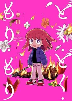 どく・どく・もり・もり 第01-03巻 [Doku doku mori mori vol 01-03]