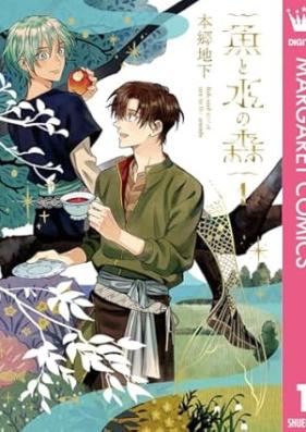 魚と水の森 第01巻 [Sakana to mizu no mori vol 01]