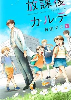 放課後カルテ 第01-17巻 [Houkago Karte vol 01-17]
