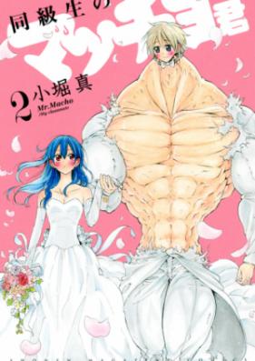 同級生のマッチョ君 第01-02巻 [Dokyusei no Macchokun vol 01-02]