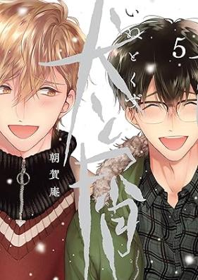 犬と屑 第01-05巻 [Inu to Kuzu vol 01-05]