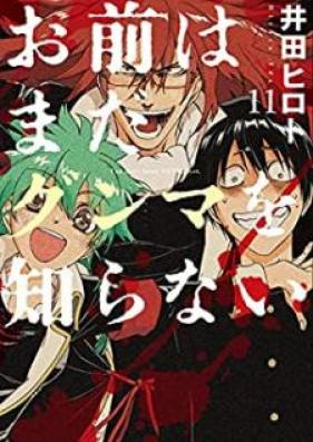 お前はまだグンマを知らない 第01-11巻 [Omae wa Mada Gunma o Shiranai vol 01-11]