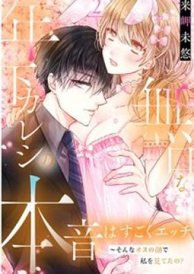無口な年下カレシの本音はすごくエッチ～そんなオスの顔で私を見てたの? 第01-02巻 [Mukuchina Toshishita Kareshi No Honne Ha Sugoku Etchi Sonna Osu No Kao De Watashi Wo Miteta No? vol 01-02]