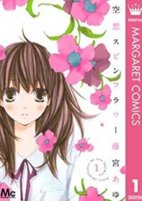 空想スピンフラワー 第01巻 [Kuso Supin Furawa vol 01]