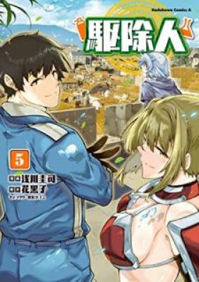 駆除人 第01-05巻 [Kujonin vol 01-05]
