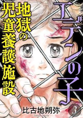 エデンの子～地獄の児童養護施設～ 第01-03巻 [Eden noko Jigoku no Jido Yogo Shisetsu vol 01-03]