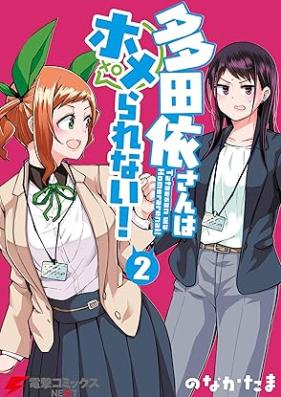 多田依さんはホメられない！ 第01-02巻 [Tatae san wa homerarenai vol 01-02]