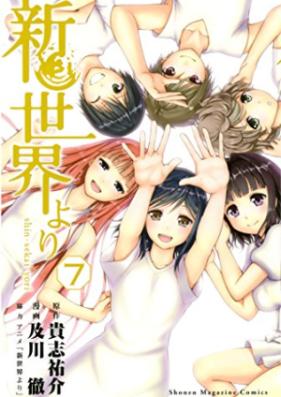 新世界より 第01-07巻 [Shinsekai yori vol 01-07]
