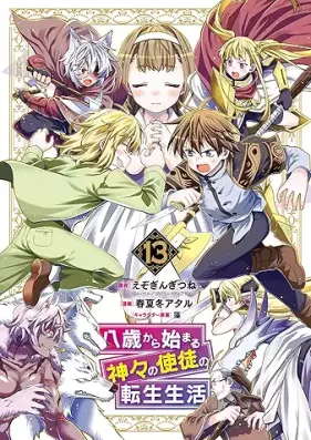 八歳から始まる神々の使徒の転生生活 第01-13巻 [Hassai Kara Hajimaru Kamigami no Shito no Tensei Seikatsu vol 01-13]