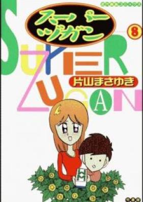 スーパーヅガン 第01-08巻 [Super Zugan vol 01-08]