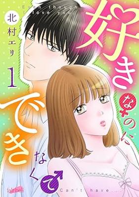 好きなのにできなくて 第01巻 [Suki nano ni dekinakute vol 01]
