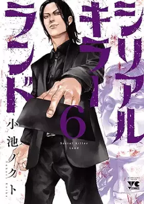 シリアルキラーランド 第01-06巻 [Serial Killer Land vol 01-06]