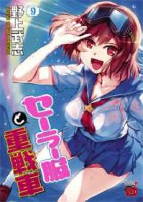 セーラー服と重戦車 第01-09巻 [Sailor Fuku to Juusensha vol 01-09]