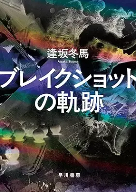 [Novel] ブレイクショットの軌跡 [Break Shot No Kiseki]