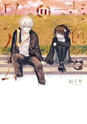 幸色のワンルーム 第01-11巻 [Sachi-iro no One Room vol 01-11]