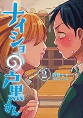 ナイショの戸黒さん 第01-02巻 [Naisho no Togurosan vol 01-02]