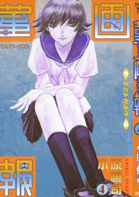 菫画報 第01-04巻 [Sumire Gahou vol 01-04]