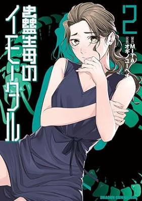 蠱毒のイモータル 第01-02巻 [Kodoku No Imo Taru vol 01-02]