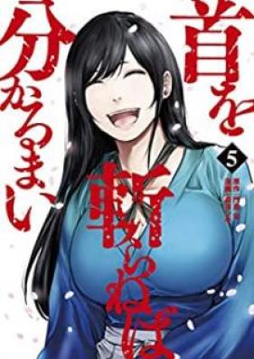 首を斬らねば分かるまい 第01-05巻 [Kubi o kiraneba wakarumai vol 01-05]