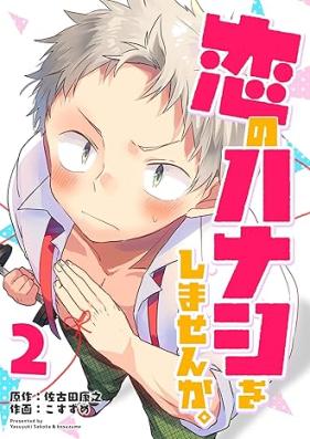 恋のハナシをしませんか。 第01-02巻 [Koi no hanashi o jamasenka vol 01-02]