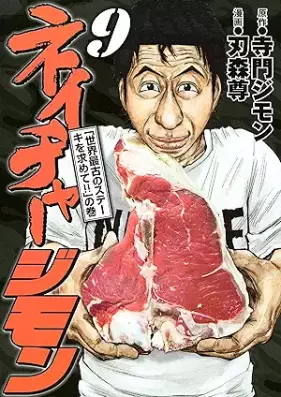 ネイチャージモン 第01-09巻 [Neicha jimon vol 01-09]