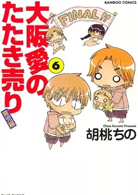 大阪愛のたたき売り 育児編 第01-06巻 [Osaka Ai no Tatakiuri Ikujii Hen vol 01-06]
