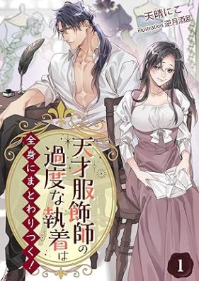 [Novel] 天才服飾師の過度な執着は全身にまとわりつく！ 【完全版】第01巻