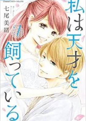 私は天才を飼っている。 第01-07巻 [Watashi wa Tensai o Katte Iru. vol 01-07]