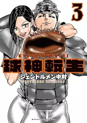 球神転生 第01-03巻 [Tama Shin Tensei vol 01-03]