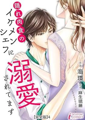 隠れ肉食のイケメンシェフに溺愛されてます 第01-04巻