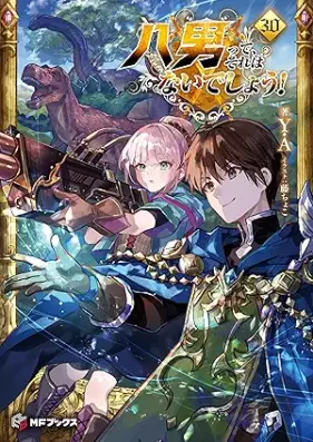 [Novel] 八男って、それはないでしょう！ 第01-30巻 [Hachinan tte, Sore wa nai Deshou!  vol 01-30]