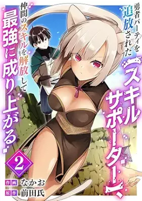 勇者パーティを追放された【スキルサポーター】、仲間のスキルを解放して最強に成り上がる 第01-02巻