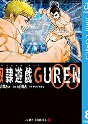 奴隷遊戯GUREN 第01-08巻 [Dorei Yugi GUREN vol 01-08]