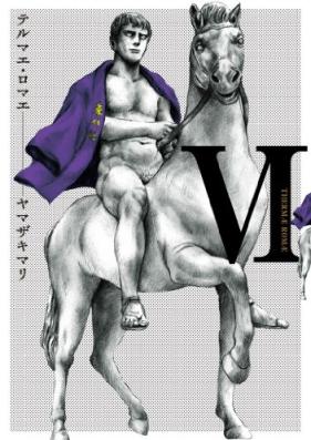 テルマエ・ロマエ 第01-06巻 [Thermae Romae vol 01-06]